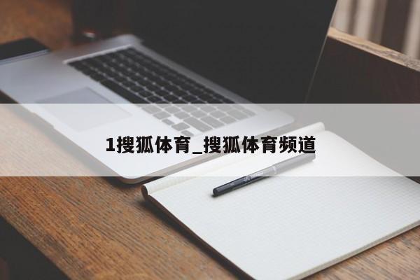 1搜狐体育_搜狐体育频道